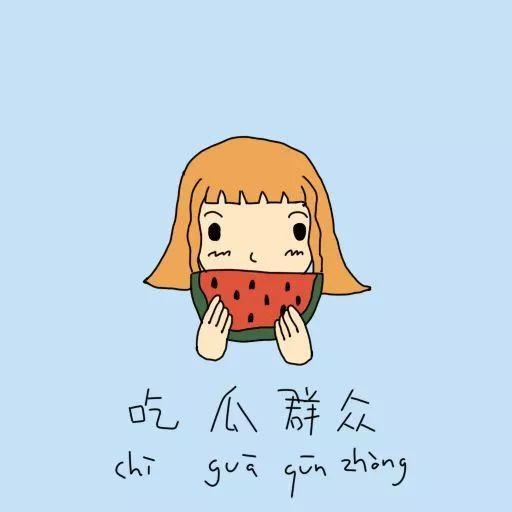 吃瓜被丢,意外遭遇“丢瓜”奇遇记