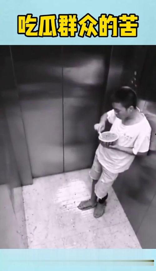 吃瓜男子电梯